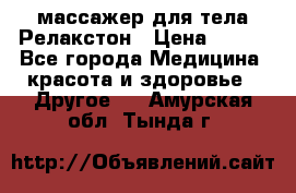 массажер для тела Релакстон › Цена ­ 600 - Все города Медицина, красота и здоровье » Другое   . Амурская обл.,Тында г.